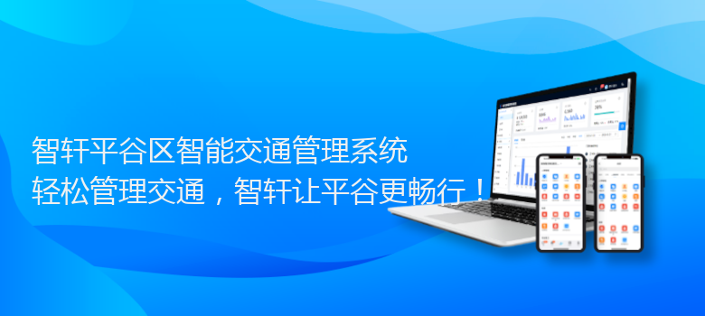 平谷区智能交通管理系统